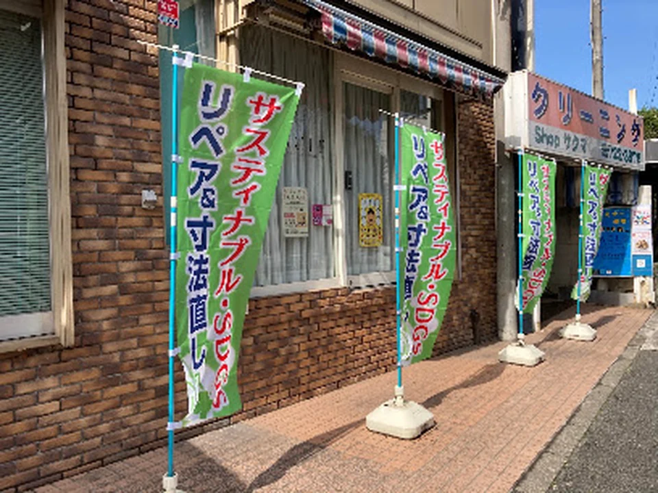 クリーニングショップサクマ