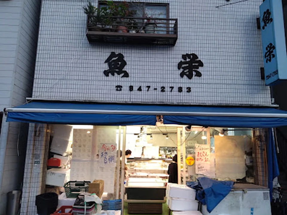 Foto de 魚栄