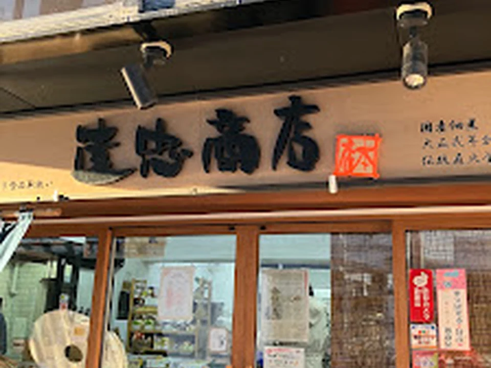 Foto de 遠忠商店