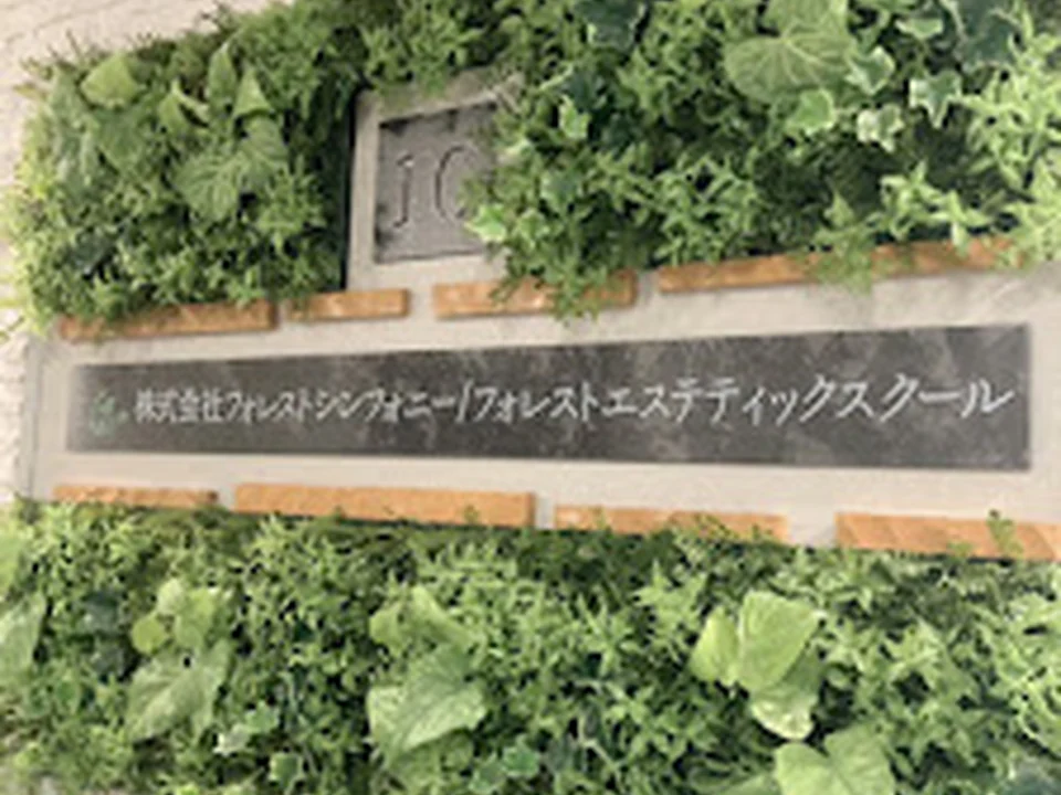 フォレストエステティックスクール東京校