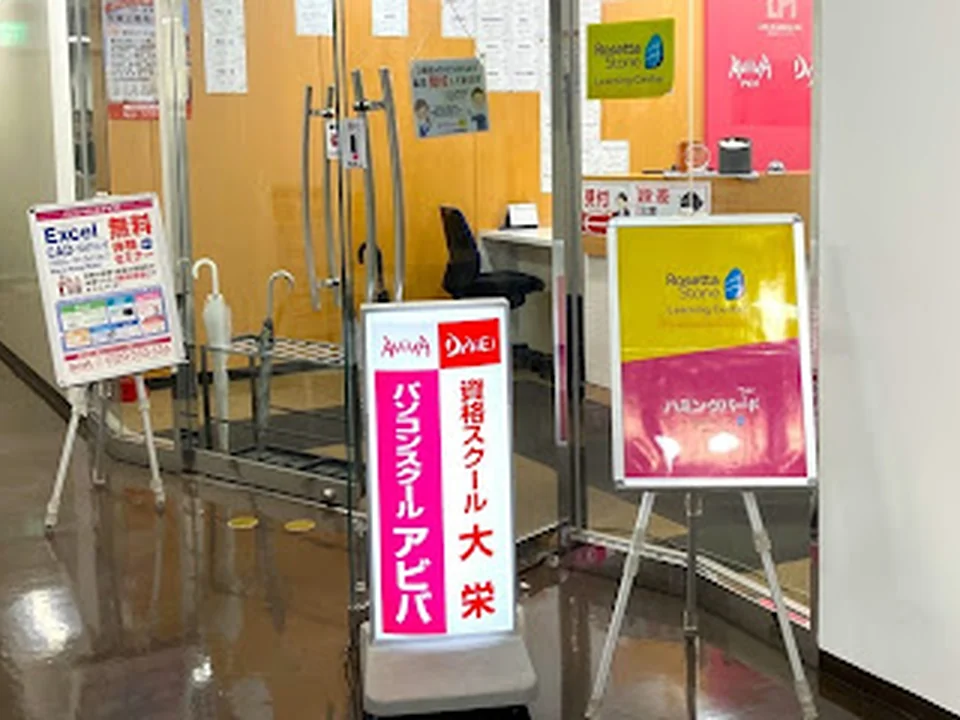 Foto de 資格スクール大栄 吉祥寺駅前校