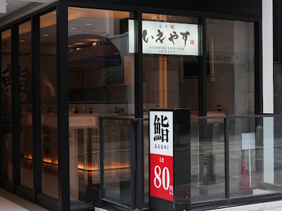 スシモン いえやす 赤坂見附店