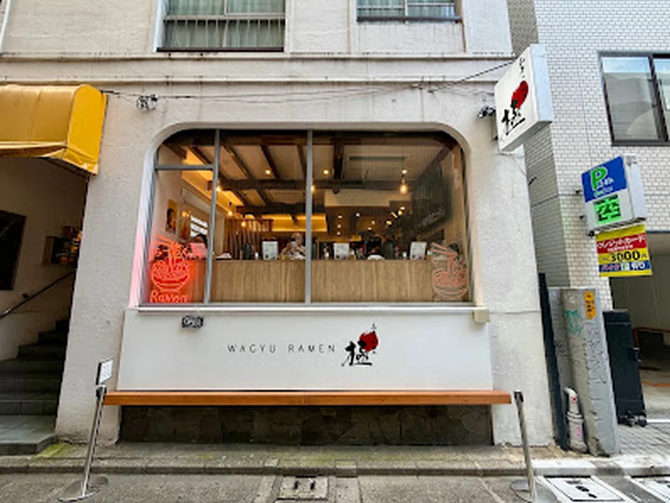 和牛らーめん 極
