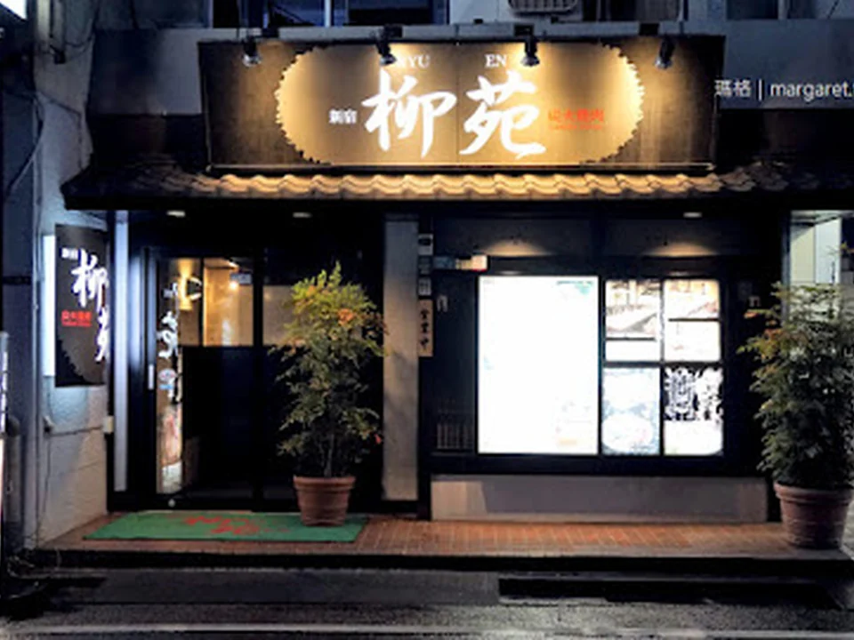 炭火焼肉 新宿柳苑
