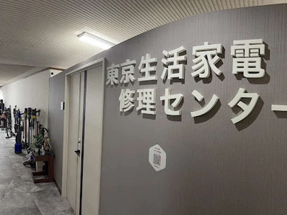 Foto de 東京生活家電修理センター