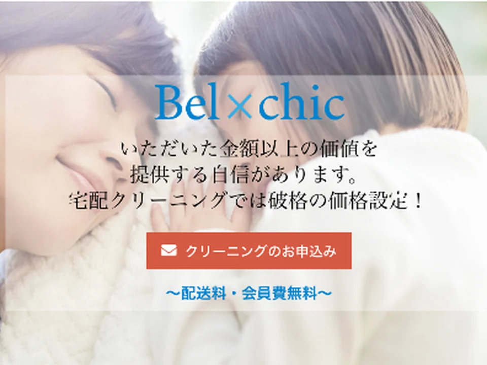 ベルシック 宅配クリーニング