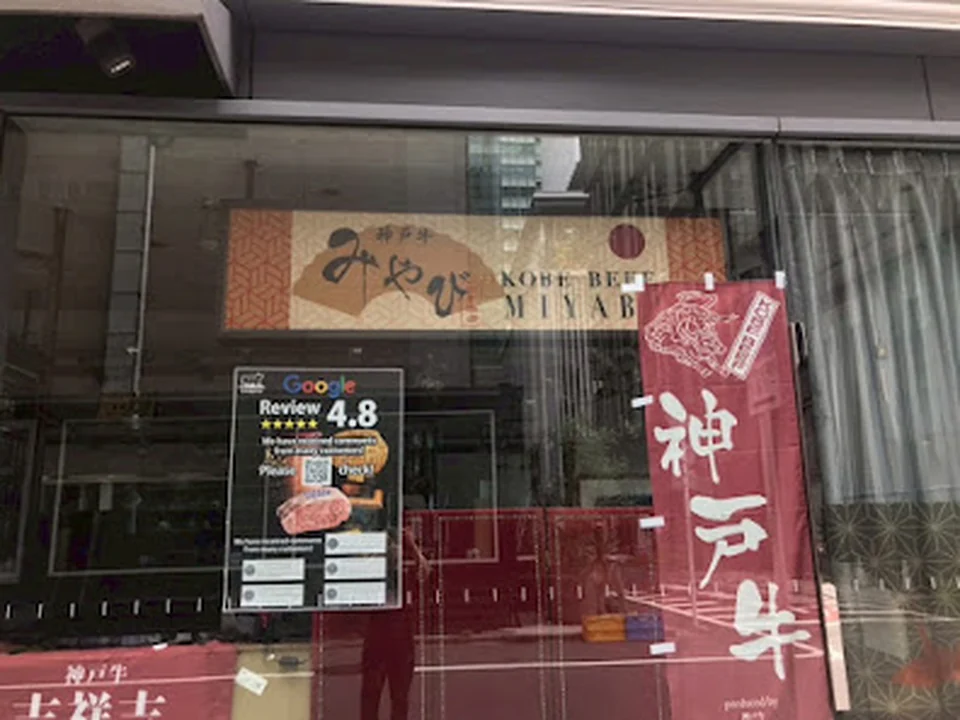 神戸牛みやび 日本橋店