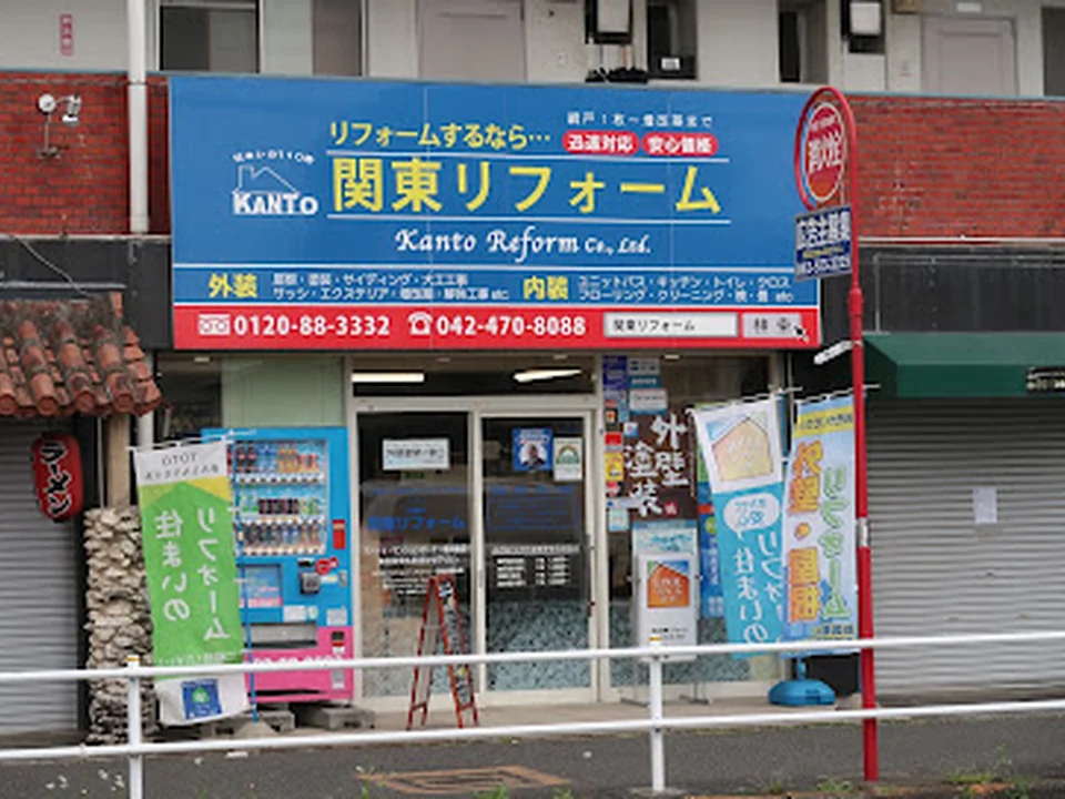 Foto de 関東リフォーム