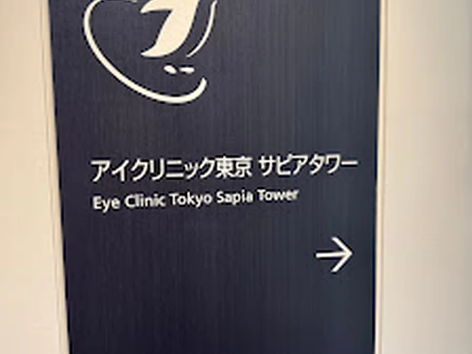 アイクリニック東京 サピアタワー