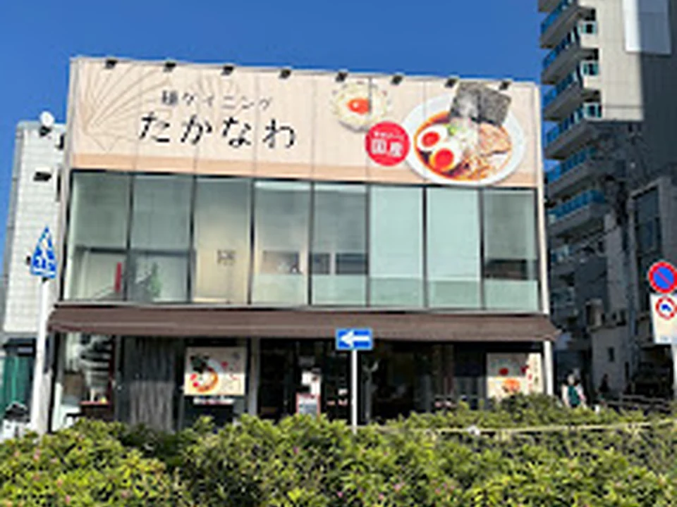 麺ダイニングたかなわ