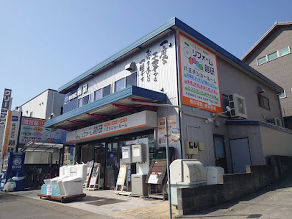 Foto de リフォーム創研 八王子ショールーム
