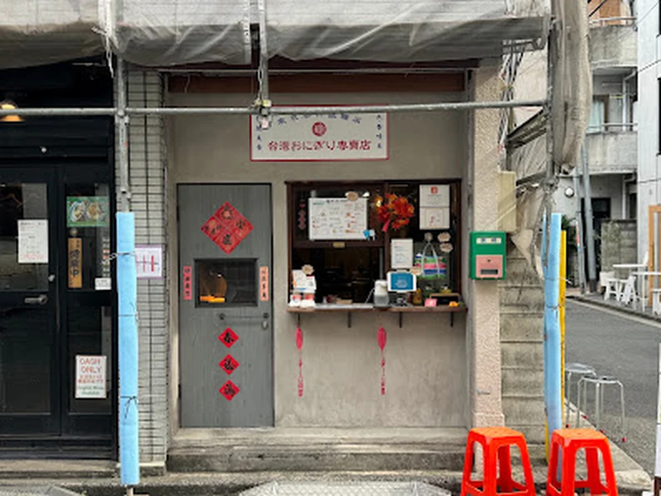 東京巷口飯糰店 -台湾おにぎり專賣店-