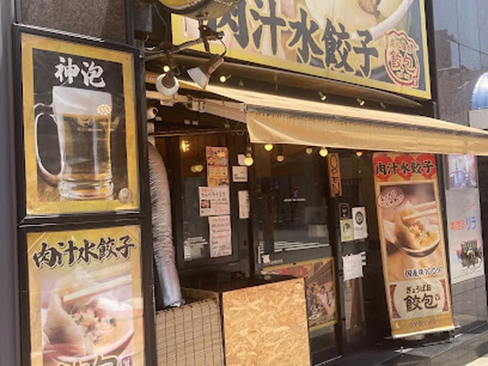 Foto de 肉汁水餃子 餃包 六本木交差点