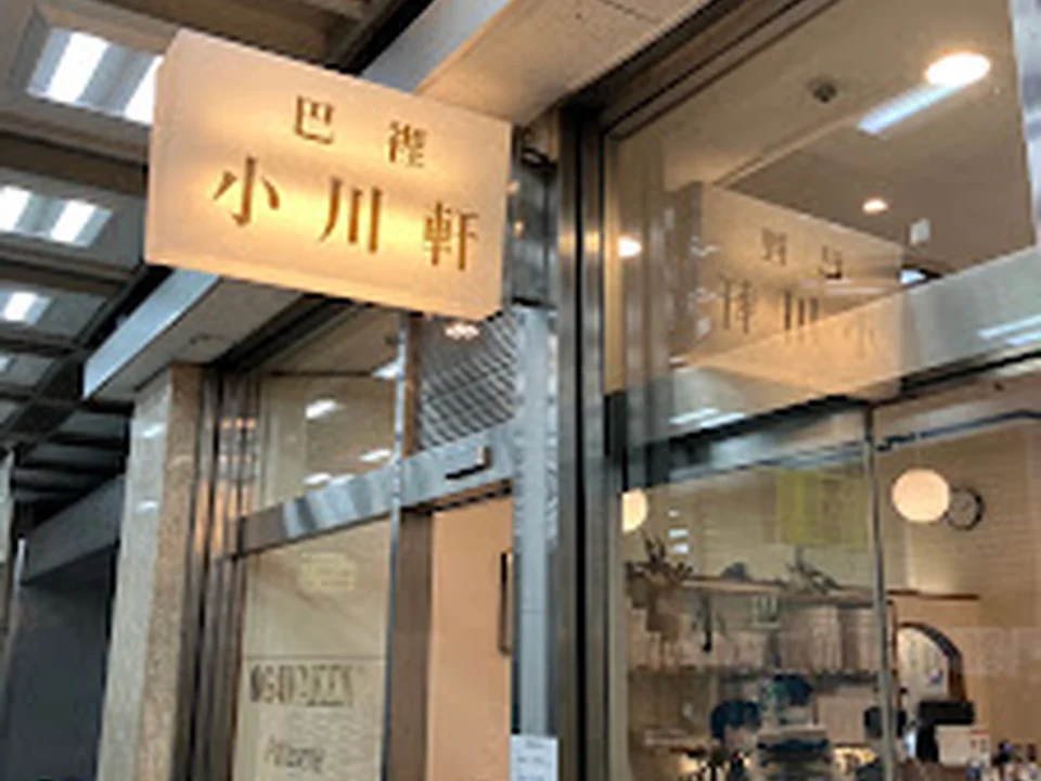 巴裡 小川軒 新橋店