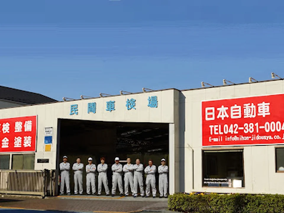 (株)茂木商会 日本自動車整備店