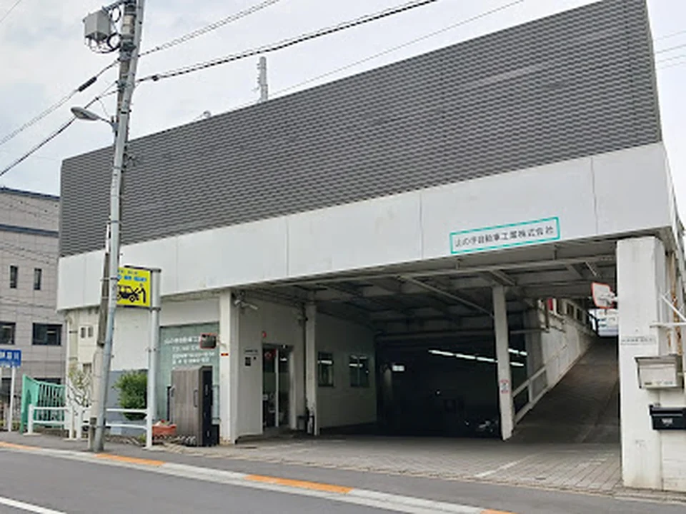 Foto de 山の手自動車工業㈱