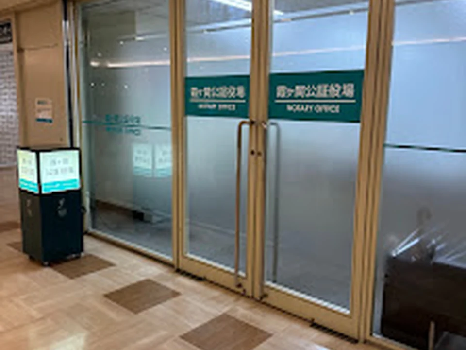 Foto de 霞ヶ関公証役場