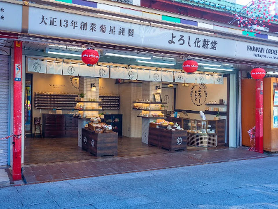 よろし化粧堂 仲見世店