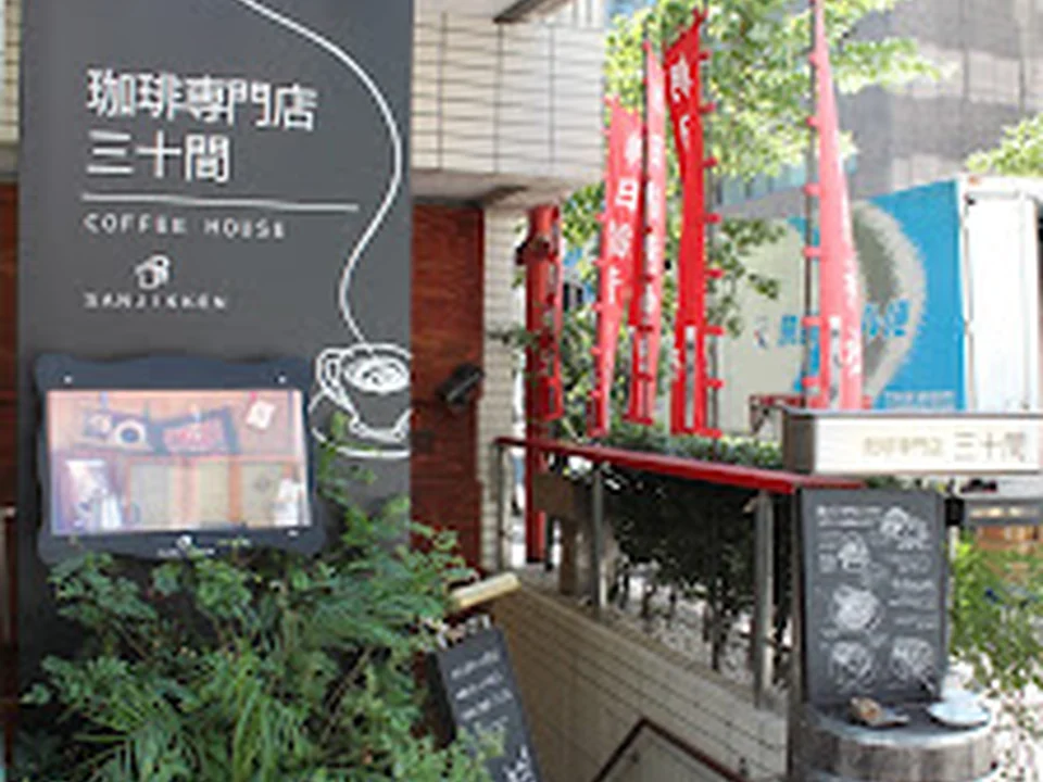 珈琲専門店 三十間 銀座 本店