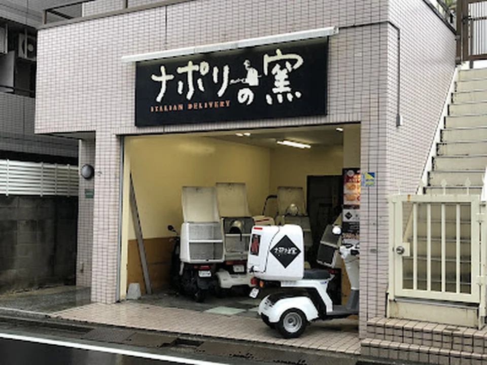 ナポリの窯 練馬店