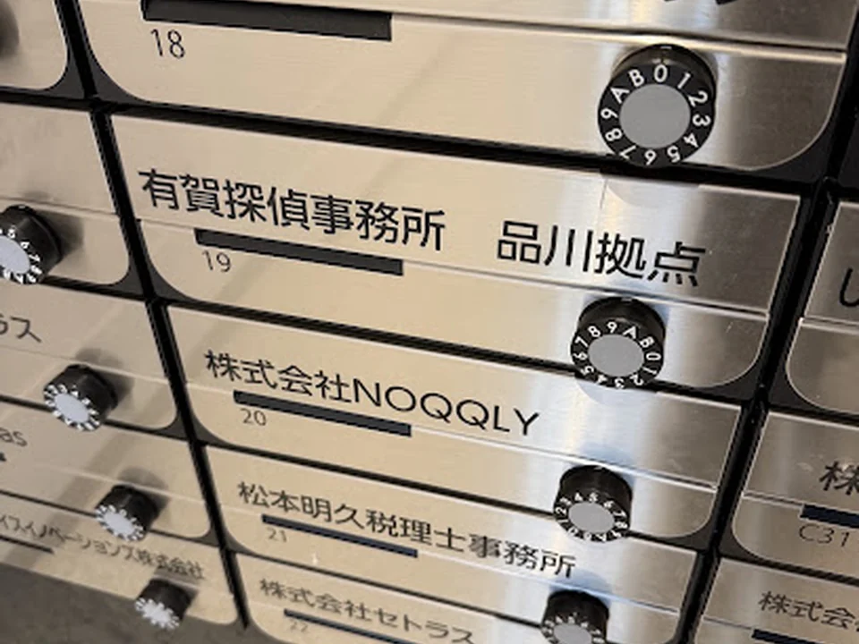 有賀探偵事務所-品川本店