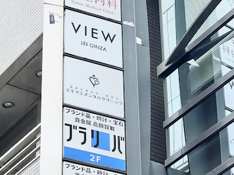 Foto de 銀座心療内科・精神科エキマエメンタルクリニック