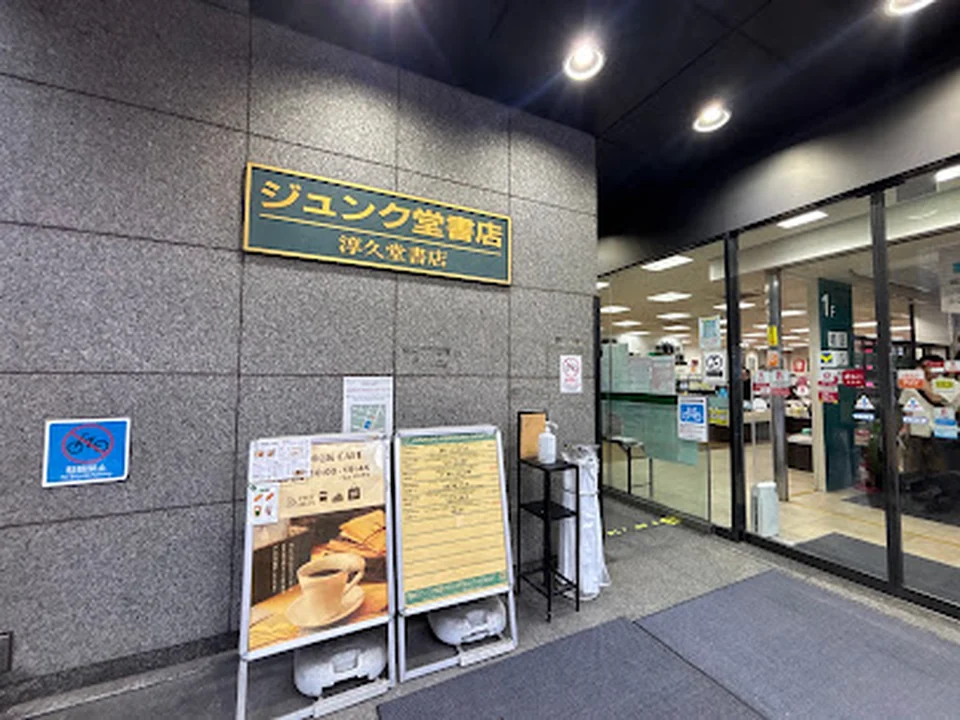 ジュンク堂書店 池袋本店