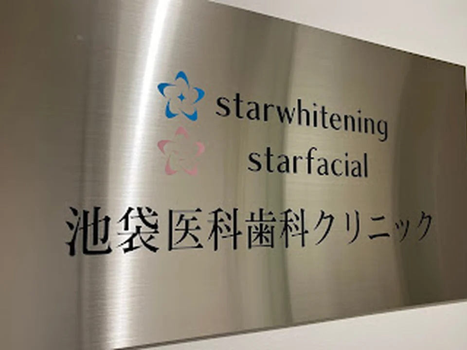 スターホワイトニング池袋院