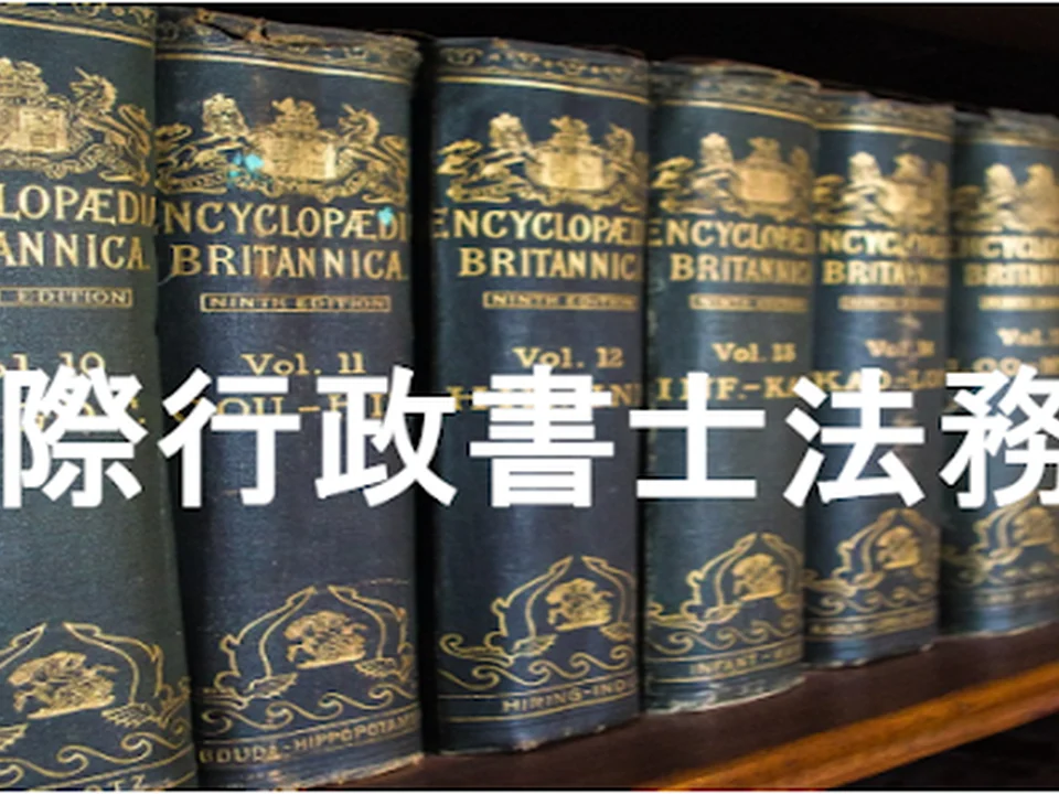 東京国際行政書士法務事務所