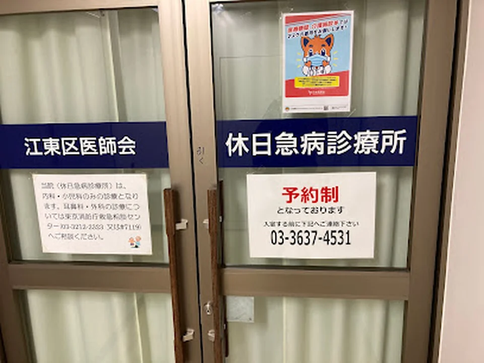 江東区総合区民センター 休日急病診療所