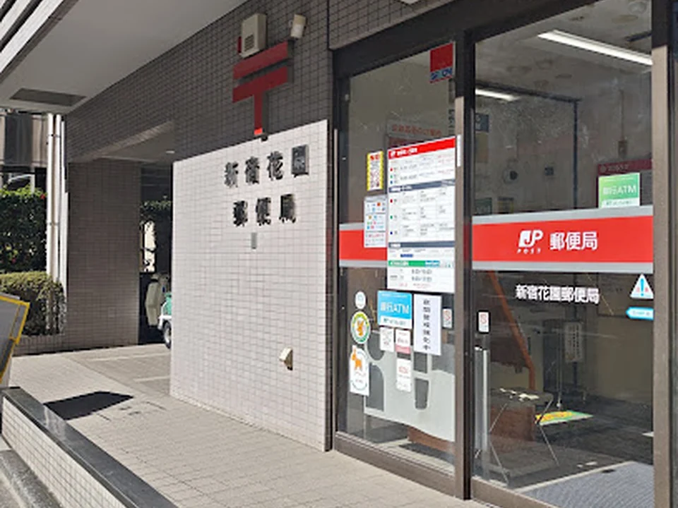 新宿花園郵便局