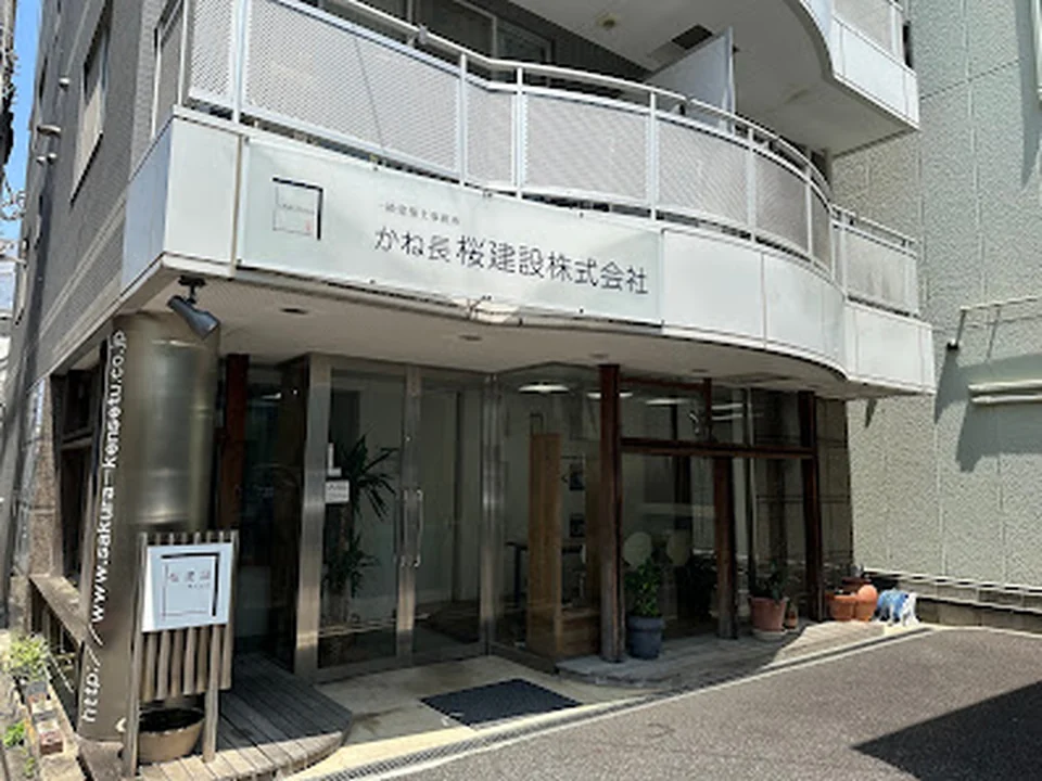 かね長桜建設株式会社