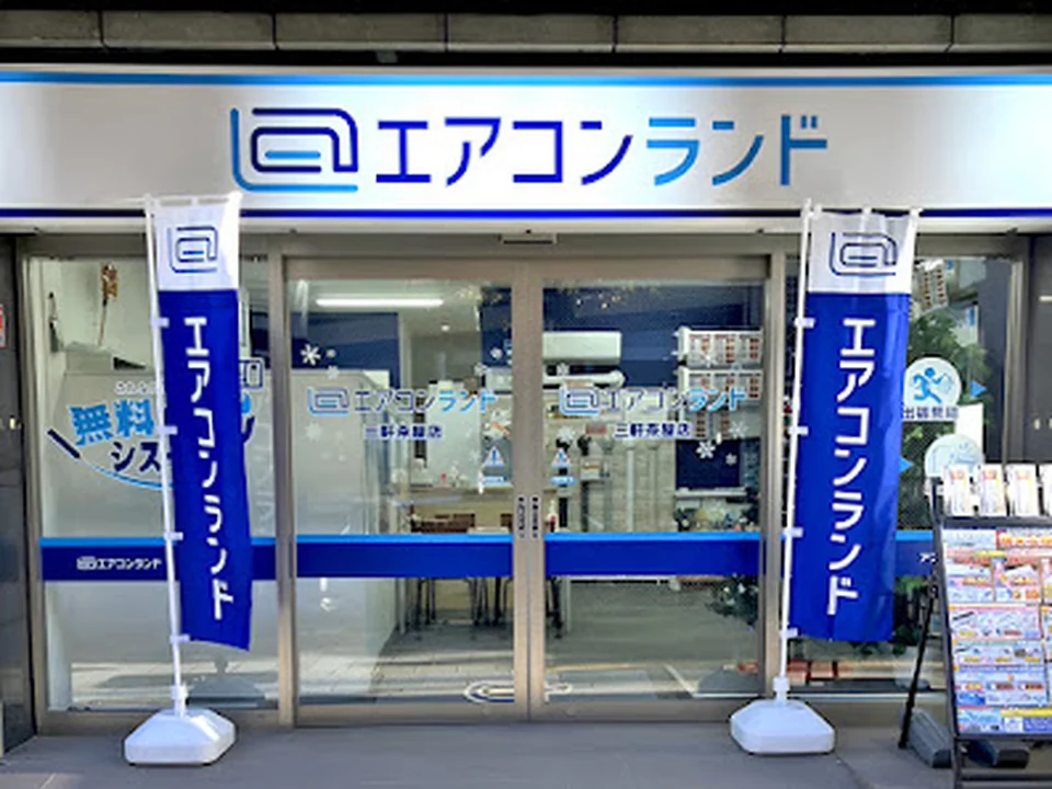 エアコンランド 三軒茶屋店