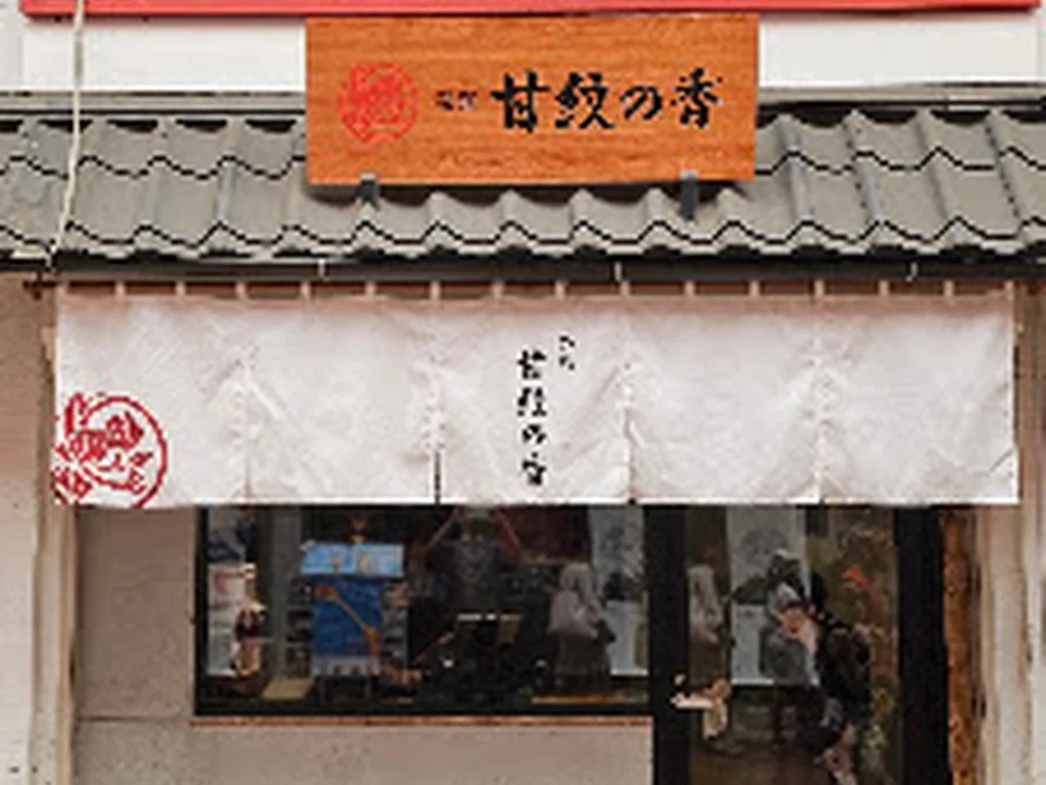 甘紋の香(かもんのこう) - 和クレープ専門店