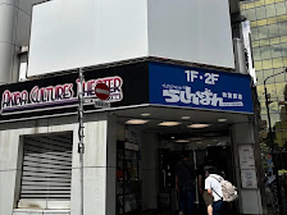 らしんばん秋葉原店新館