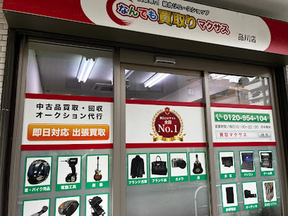 買取マクサス 品川本店
