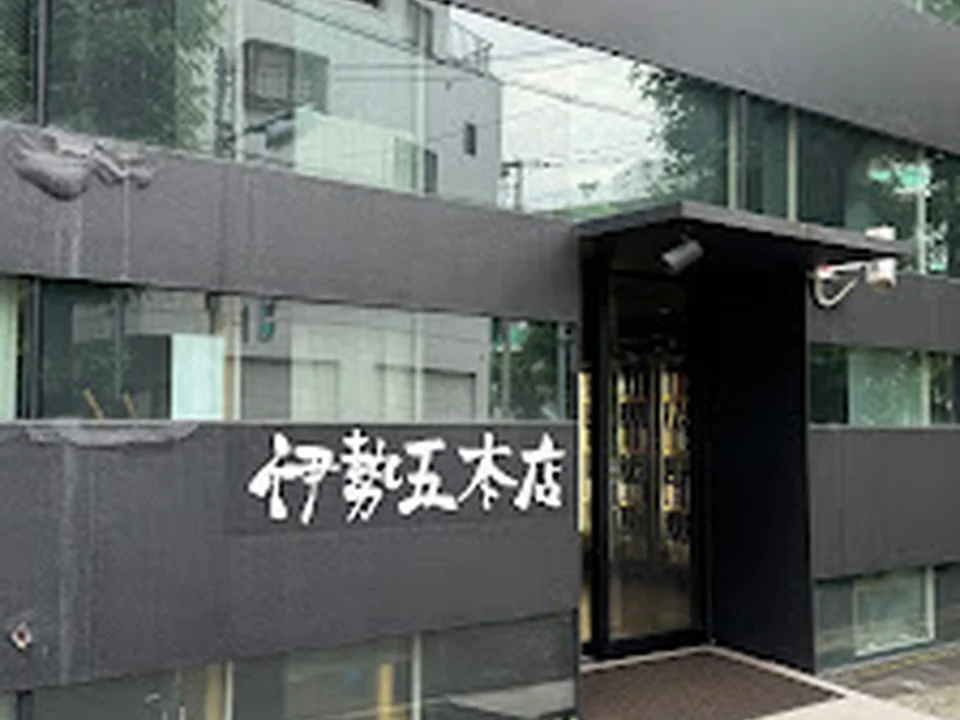 伊勢五本店 中目黒店
