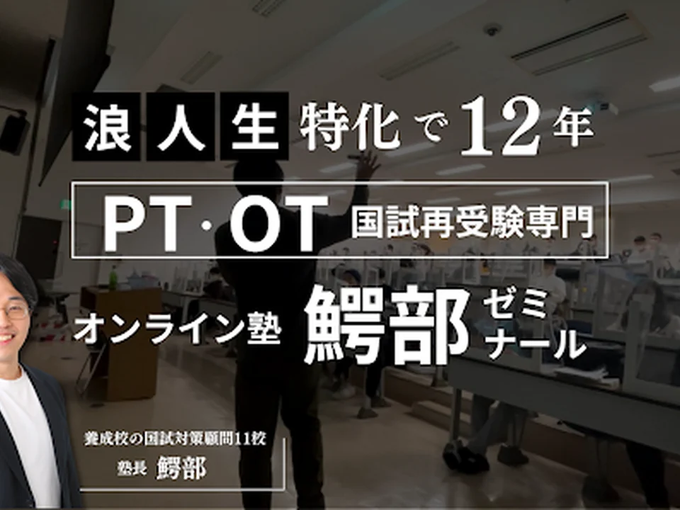 理学・作業療法士国家試験専門塾 鰐部ゼミナール