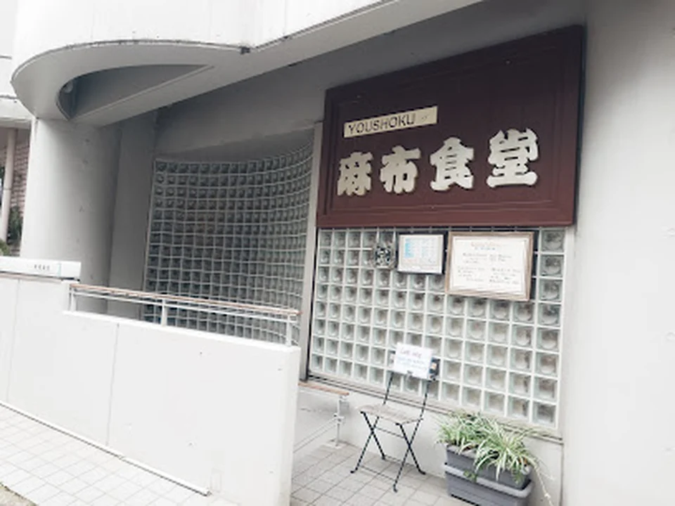 洋食 麻布食堂