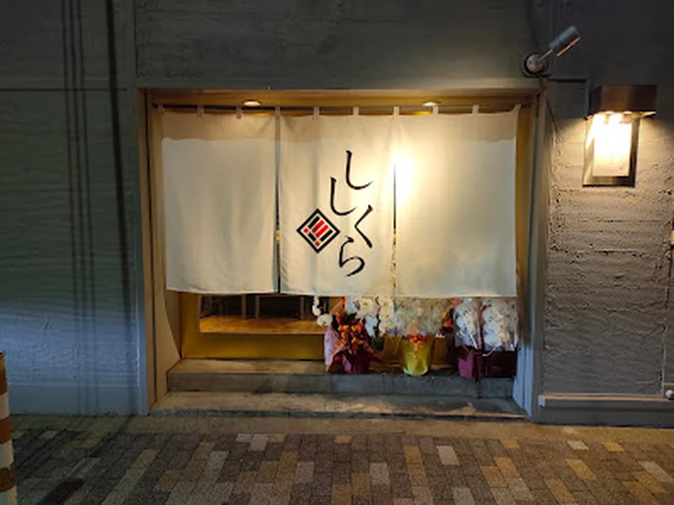 Foto de 割烹 ししくら