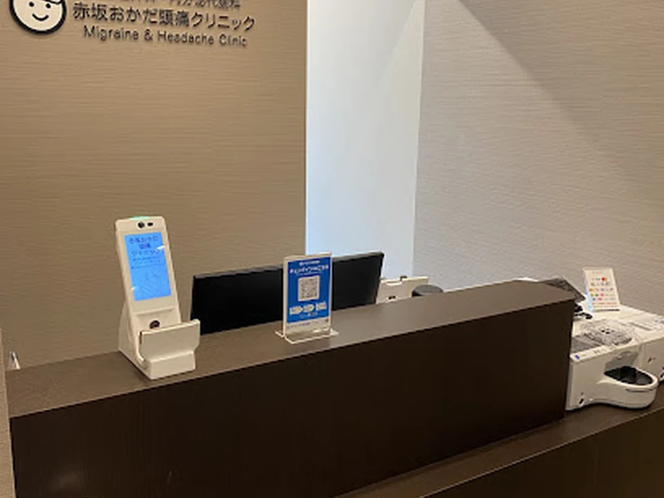 赤坂おかだ頭痛クリニック
