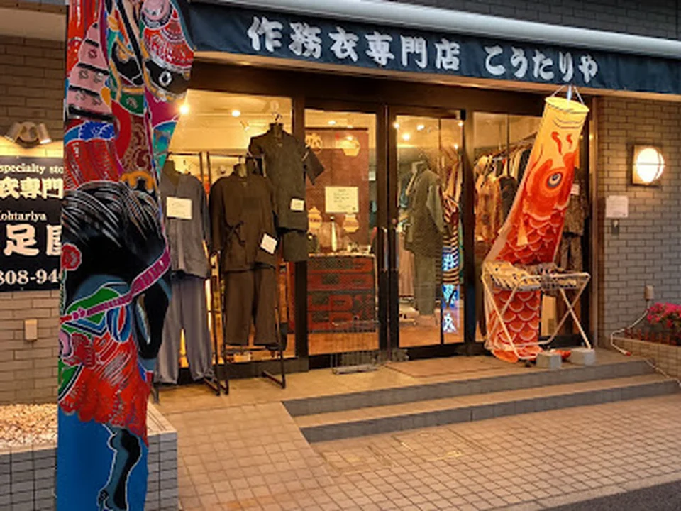 作務衣専門店こうたりや東京浅草店