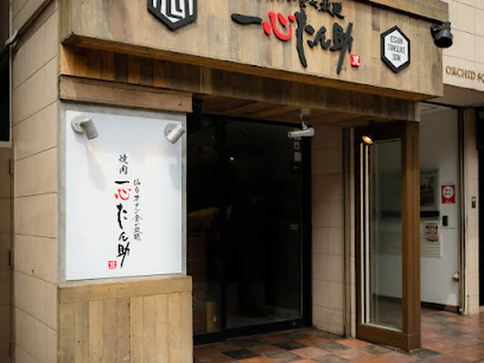 厚切り牛タン食べ放題 焼肉一心たん助 旦 有楽町