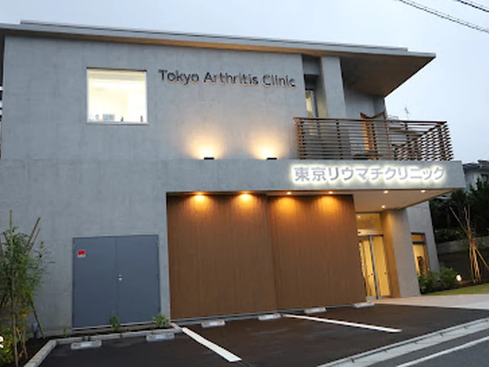 シーズンズ東京リウマチクリニック-Tokyo Arthritis Clinic-