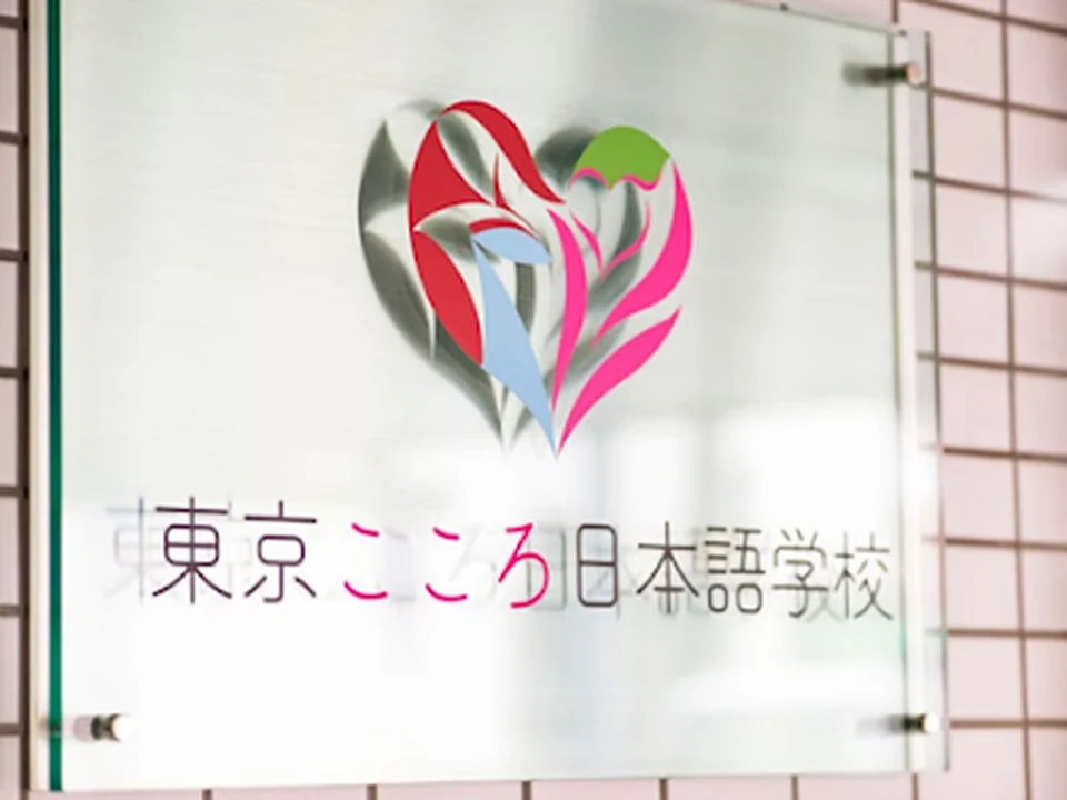 東京こころ日本語学校｜Tokyo Cocoro Japanese Language School