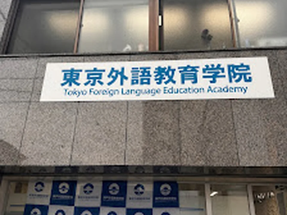 東京外語教育学院Tokyo FLEA
