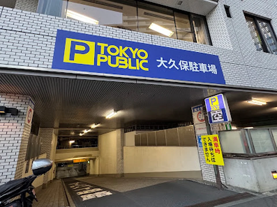 TOKYO PUBLIC 大久保駐車場
