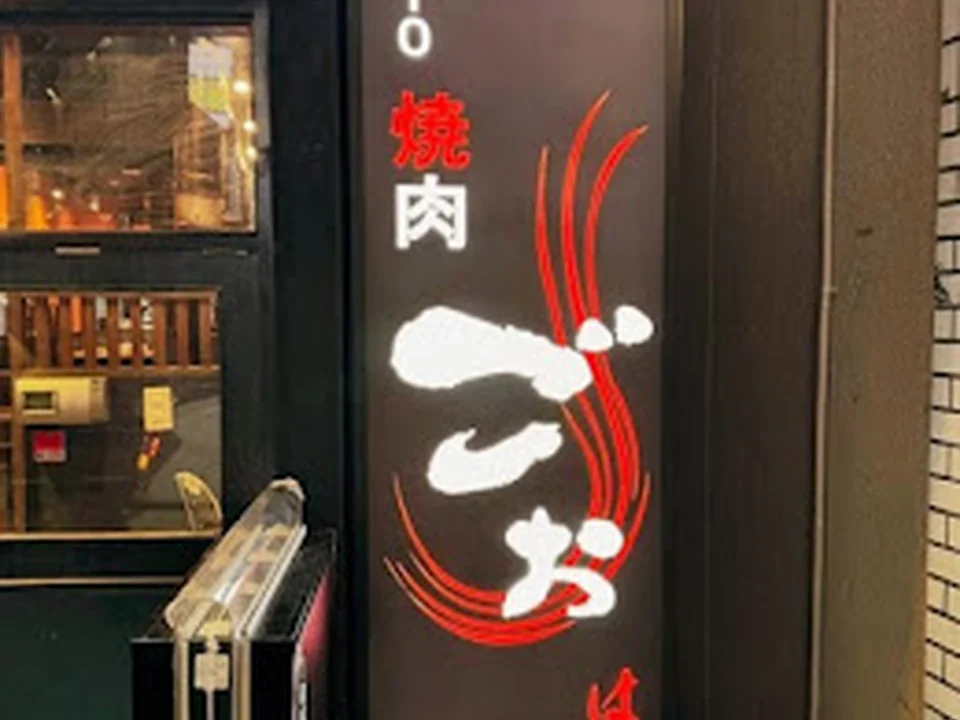 TOKYO焼肉ごぉ はなれ