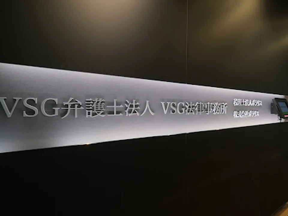 VSG弁護士法人 銀座オフィス