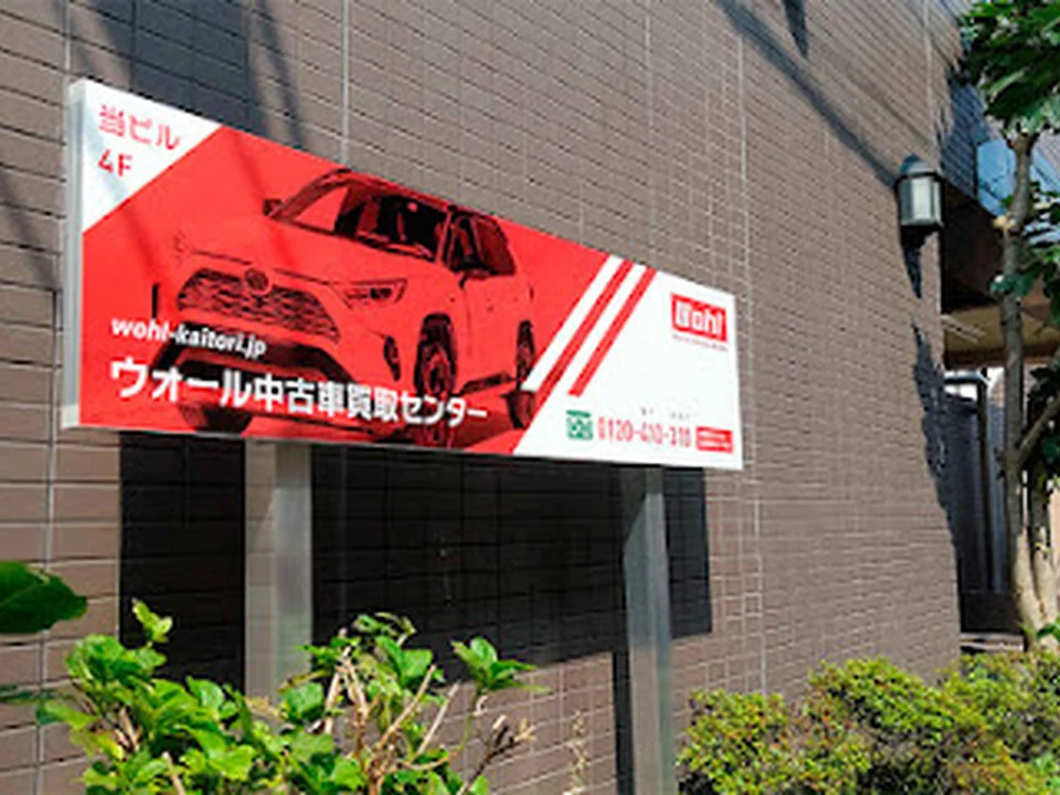 Wohl株式会社（本社・西東京営業所）